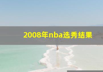 2008年nba选秀结果