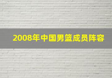 2008年中国男篮成员阵容