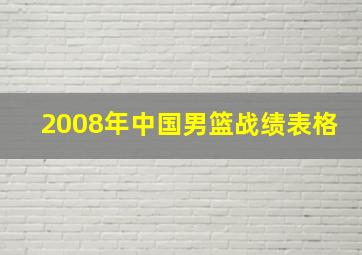 2008年中国男篮战绩表格