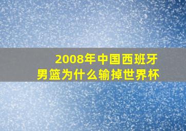 2008年中国西班牙男篮为什么输掉世界杯