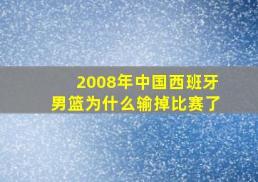 2008年中国西班牙男篮为什么输掉比赛了