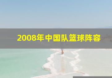 2008年中国队篮球阵容