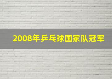 2008年乒乓球国家队冠军