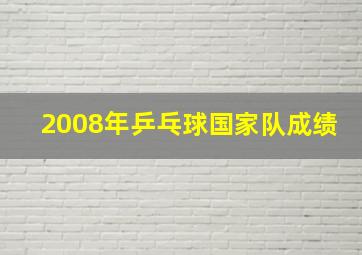 2008年乒乓球国家队成绩