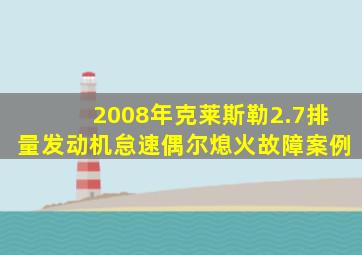 2008年克莱斯勒2.7排量发动机怠速偶尔熄火故障案例