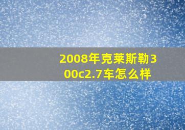 2008年克莱斯勒300c2.7车怎么样