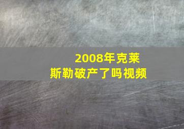 2008年克莱斯勒破产了吗视频