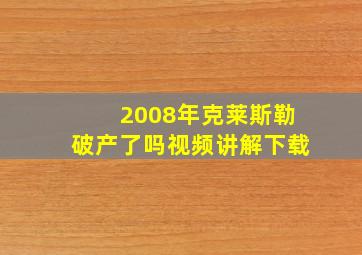 2008年克莱斯勒破产了吗视频讲解下载