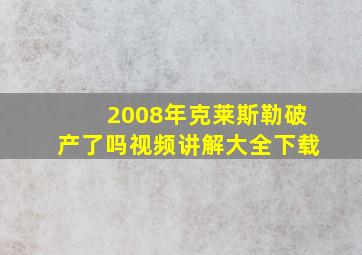 2008年克莱斯勒破产了吗视频讲解大全下载