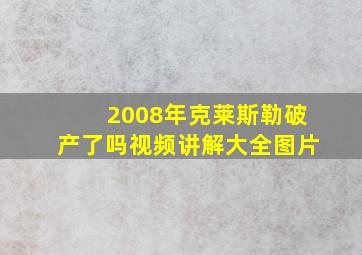 2008年克莱斯勒破产了吗视频讲解大全图片