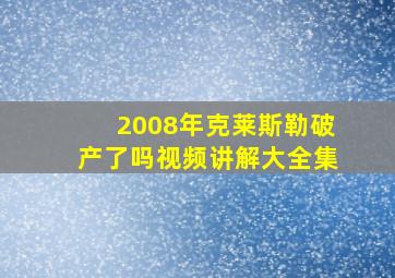 2008年克莱斯勒破产了吗视频讲解大全集