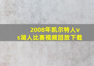 2008年凯尔特人vs湖人比赛视频回放下载