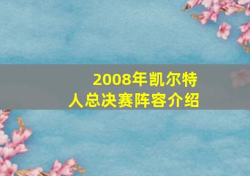 2008年凯尔特人总决赛阵容介绍