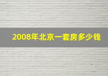 2008年北京一套房多少钱