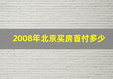 2008年北京买房首付多少