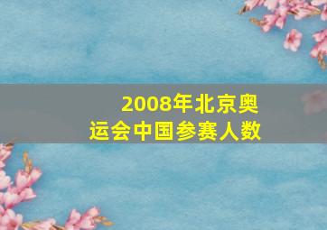 2008年北京奥运会中国参赛人数