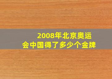 2008年北京奥运会中国得了多少个金牌