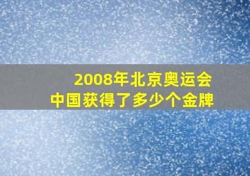 2008年北京奥运会中国获得了多少个金牌