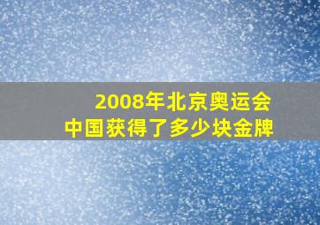 2008年北京奥运会中国获得了多少块金牌