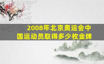 2008年北京奥运会中国运动员取得多少枚金牌