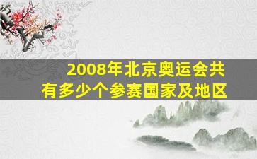 2008年北京奥运会共有多少个参赛国家及地区