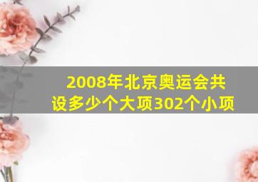 2008年北京奥运会共设多少个大项302个小项