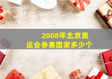 2008年北京奥运会参赛国家多少个