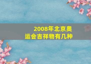 2008年北京奥运会吉祥物有几种