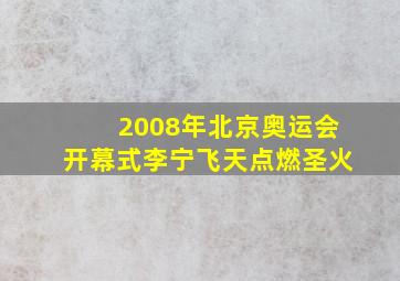 2008年北京奥运会开幕式李宁飞天点燃圣火