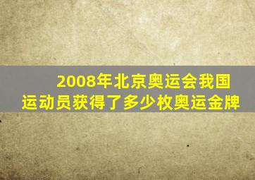 2008年北京奥运会我国运动员获得了多少枚奥运金牌