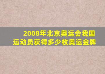 2008年北京奥运会我国运动员获得多少枚奥运金牌