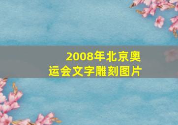 2008年北京奥运会文字雕刻图片