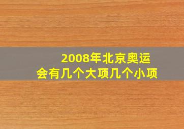 2008年北京奥运会有几个大项几个小项