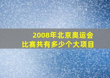 2008年北京奥运会比赛共有多少个大项目