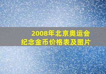 2008年北京奥运会纪念金币价格表及图片