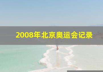 2008年北京奥运会记录