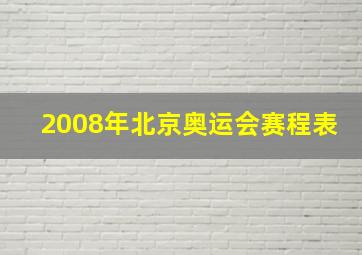 2008年北京奥运会赛程表