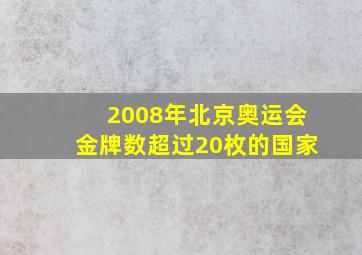 2008年北京奥运会金牌数超过20枚的国家