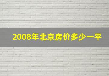 2008年北京房价多少一平