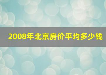 2008年北京房价平均多少钱