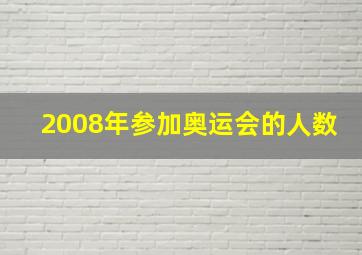 2008年参加奥运会的人数