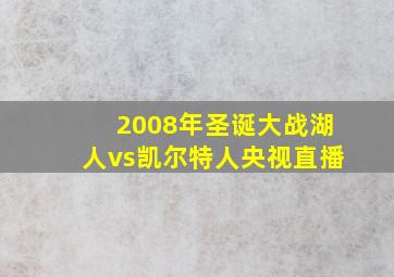 2008年圣诞大战湖人vs凯尔特人央视直播