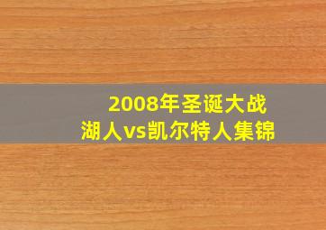 2008年圣诞大战湖人vs凯尔特人集锦