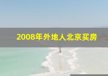 2008年外地人北京买房