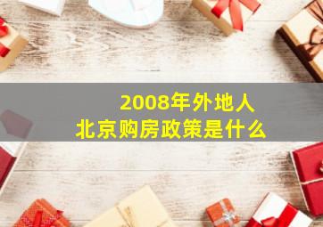 2008年外地人北京购房政策是什么