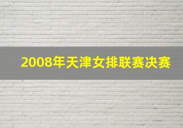 2008年天津女排联赛决赛