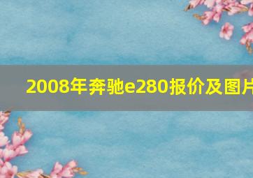 2008年奔驰e280报价及图片