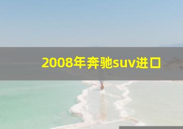 2008年奔驰suv进口