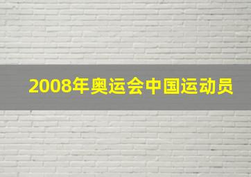 2008年奥运会中国运动员