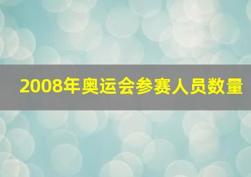 2008年奥运会参赛人员数量